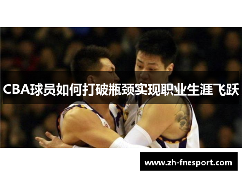 CBA球员如何打破瓶颈实现职业生涯飞跃