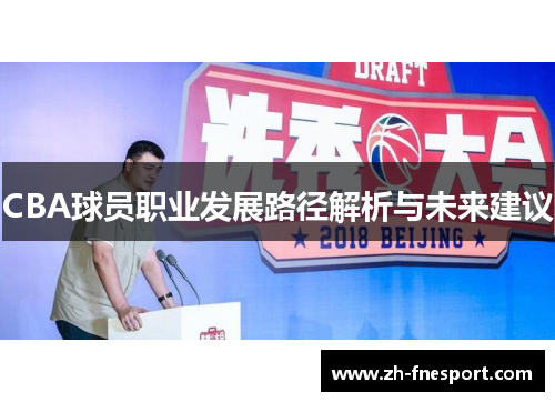 CBA球员职业发展路径解析与未来建议