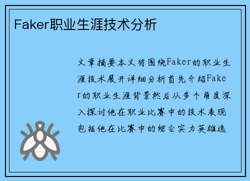 Faker职业生涯技术分析