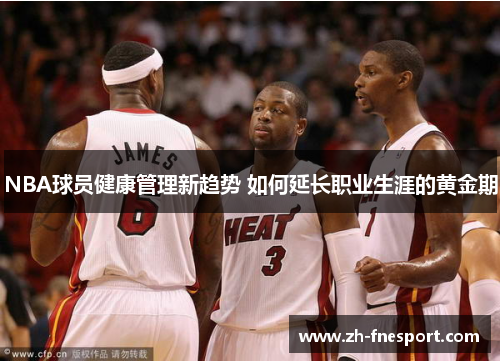 NBA球员健康管理新趋势 如何延长职业生涯的黄金期