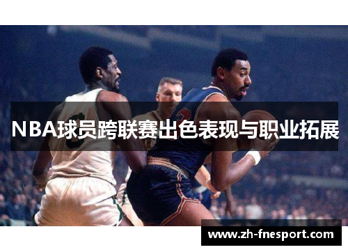 NBA球员跨联赛出色表现与职业拓展