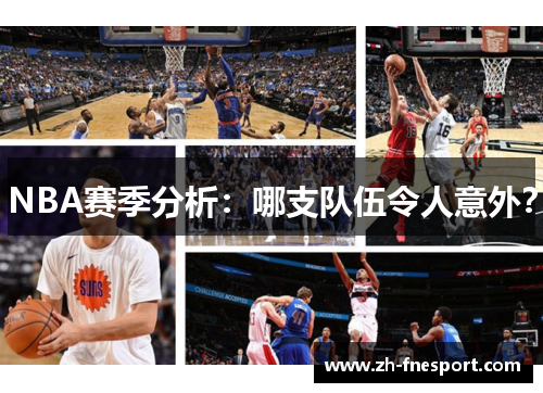 NBA赛季分析：哪支队伍令人意外？