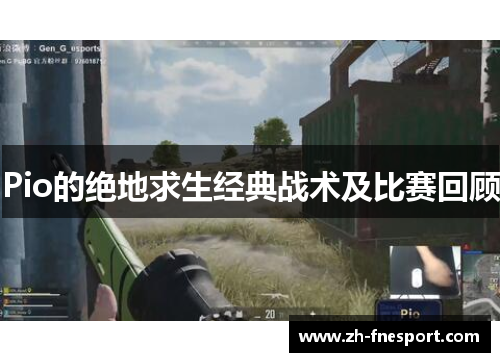 Pio的绝地求生经典战术及比赛回顾