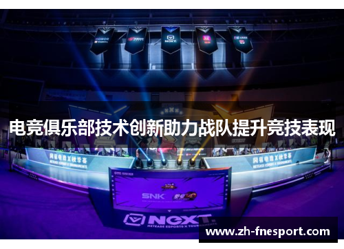 电竞俱乐部技术创新助力战队提升竞技表现