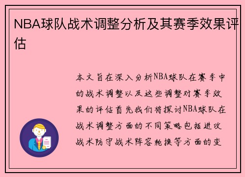 NBA球队战术调整分析及其赛季效果评估