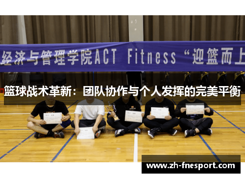 篮球战术革新：团队协作与个人发挥的完美平衡