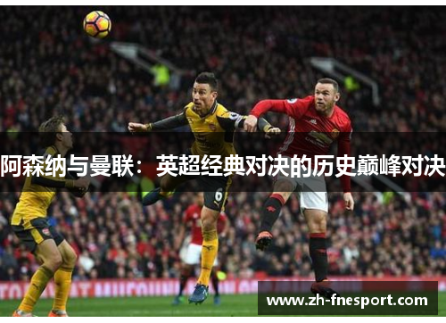 阿森纳与曼联：英超经典对决的历史巅峰对决