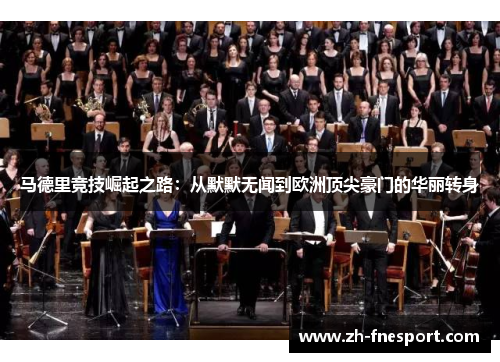 马德里竞技崛起之路：从默默无闻到欧洲顶尖豪门的华丽转身
