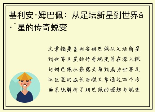 基利安·姆巴佩：从足坛新星到世界巨星的传奇蜕变