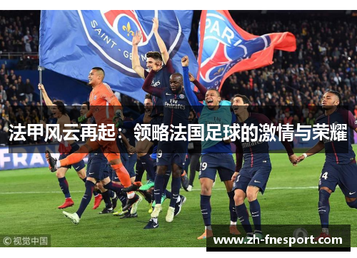 法甲风云再起：领略法国足球的激情与荣耀