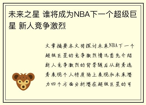 未来之星 谁将成为NBA下一个超级巨星 新人竞争激烈