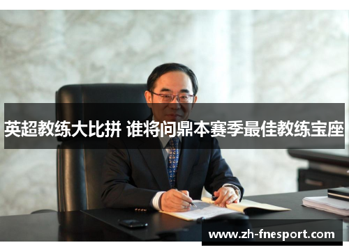 英超教练大比拼 谁将问鼎本赛季最佳教练宝座