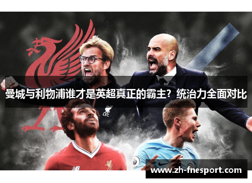 曼城与利物浦谁才是英超真正的霸主？统治力全面对比