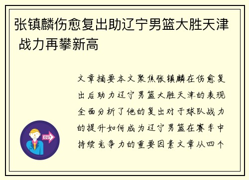 张镇麟伤愈复出助辽宁男篮大胜天津 战力再攀新高