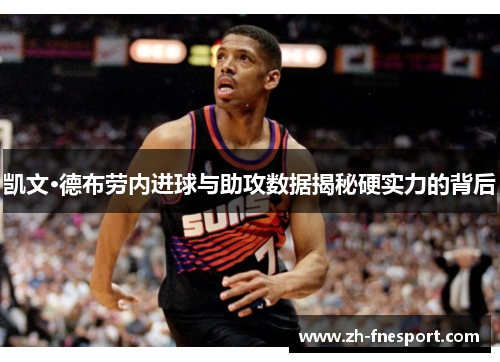 凯文·德布劳内进球与助攻数据揭秘硬实力的背后