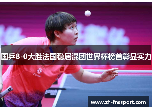 国乒8-0大胜法国稳居混团世界杯榜首彰显实力