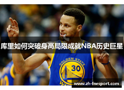 库里如何突破身高局限成就NBA历史巨星