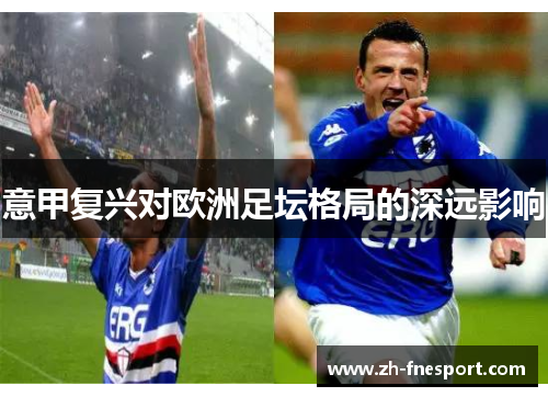 意甲复兴对欧洲足坛格局的深远影响