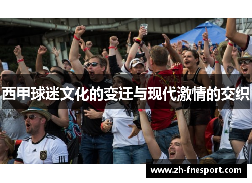 西甲球迷文化的变迁与现代激情的交织