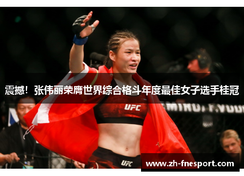 震撼！张伟丽荣膺世界综合格斗年度最佳女子选手桂冠