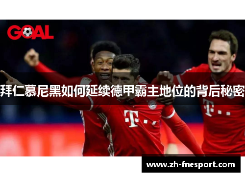 拜仁慕尼黑如何延续德甲霸主地位的背后秘密