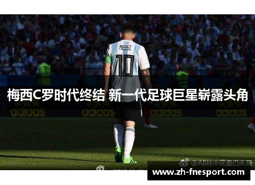 梅西C罗时代终结 新一代足球巨星崭露头角