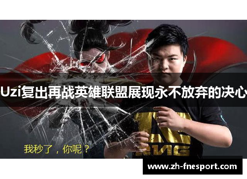 Uzi复出再战英雄联盟展现永不放弃的决心