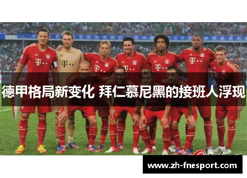 德甲格局新变化 拜仁慕尼黑的接班人浮现