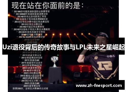 Uzi退役背后的传奇故事与LPL未来之星崛起