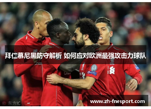 拜仁慕尼黑防守解析 如何应对欧洲最强攻击力球队