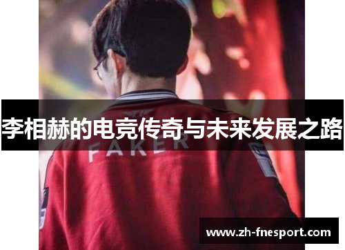 李相赫的电竞传奇与未来发展之路