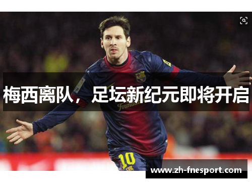 梅西离队，足坛新纪元即将开启