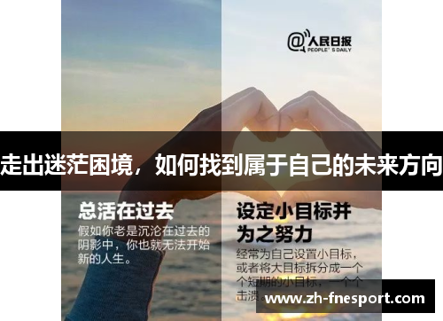 走出迷茫困境，如何找到属于自己的未来方向