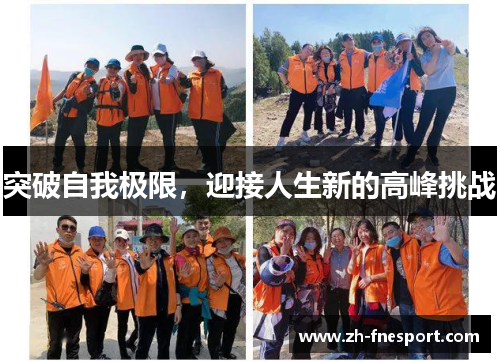 突破自我极限，迎接人生新的高峰挑战