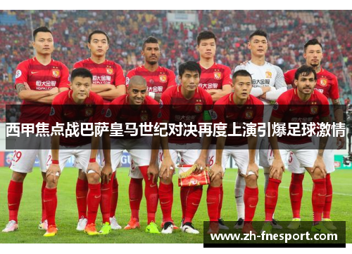 西甲焦点战巴萨皇马世纪对决再度上演引爆足球激情