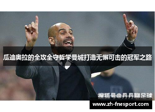 瓜迪奥拉的全攻全守哲学曼城打造无懈可击的冠军之路