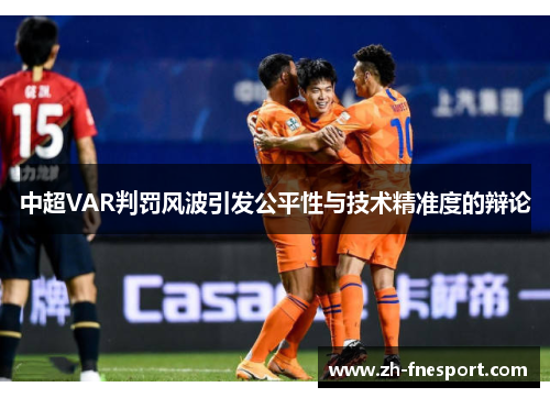 中超VAR判罚风波引发公平性与技术精准度的辩论