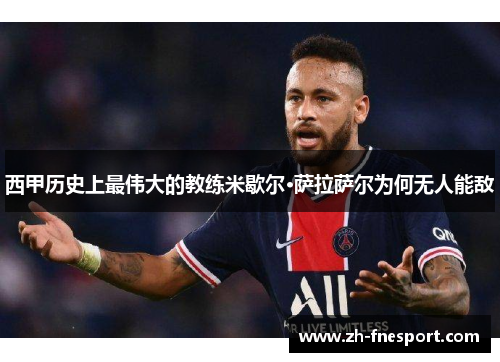 西甲历史上最伟大的教练米歇尔·萨拉萨尔为何无人能敌