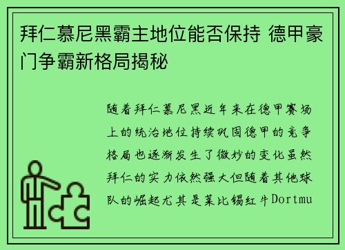 拜仁慕尼黑霸主地位能否保持 德甲豪门争霸新格局揭秘