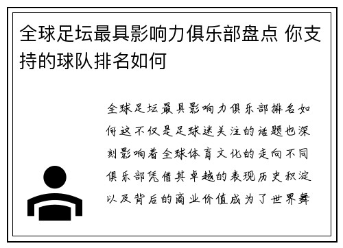 全球足坛最具影响力俱乐部盘点 你支持的球队排名如何