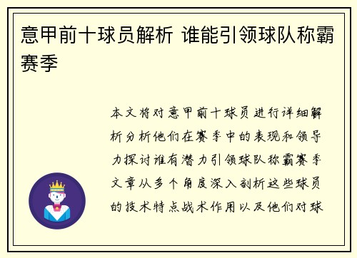 意甲前十球员解析 谁能引领球队称霸赛季