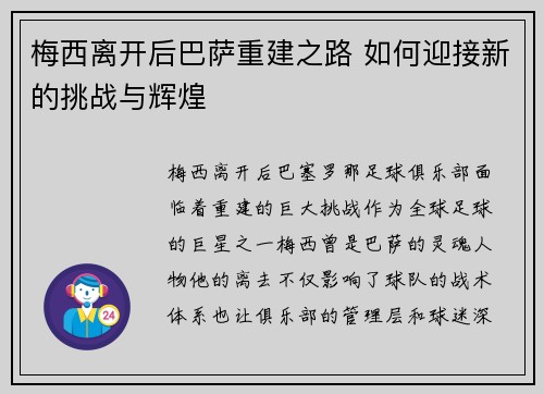 梅西离开后巴萨重建之路 如何迎接新的挑战与辉煌