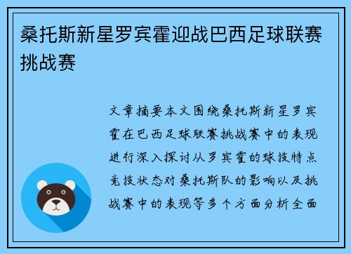 桑托斯新星罗宾霍迎战巴西足球联赛挑战赛