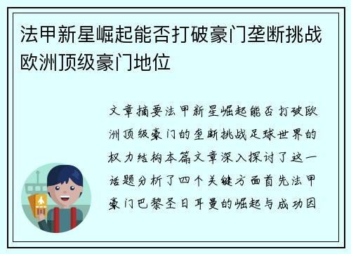 法甲新星崛起能否打破豪门垄断挑战欧洲顶级豪门地位