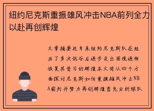 纽约尼克斯重振雄风冲击NBA前列全力以赴再创辉煌
