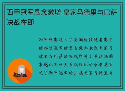 西甲冠军悬念激增 皇家马德里与巴萨决战在即