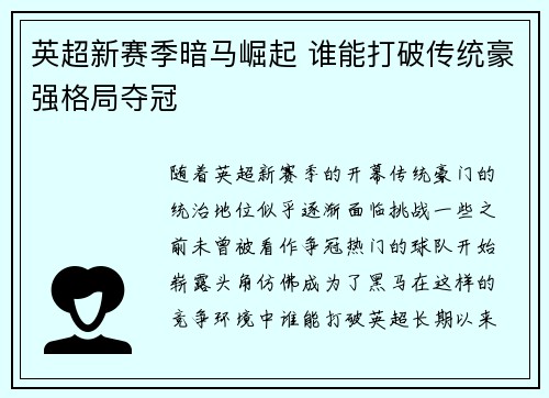 英超新赛季暗马崛起 谁能打破传统豪强格局夺冠