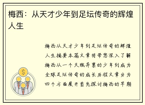 梅西：从天才少年到足坛传奇的辉煌人生