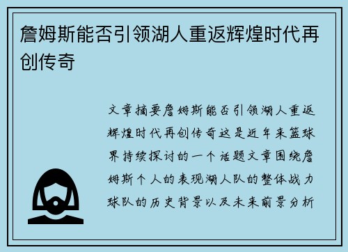 詹姆斯能否引领湖人重返辉煌时代再创传奇