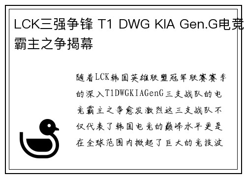 LCK三强争锋 T1 DWG KIA Gen.G电竞霸主之争揭幕